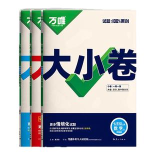 万唯大小卷冀教版人教初中七八九年级上册下册语文数学英语物理化学道法历史生地单元同步试卷期中期末模拟复习练习册万维河北专版