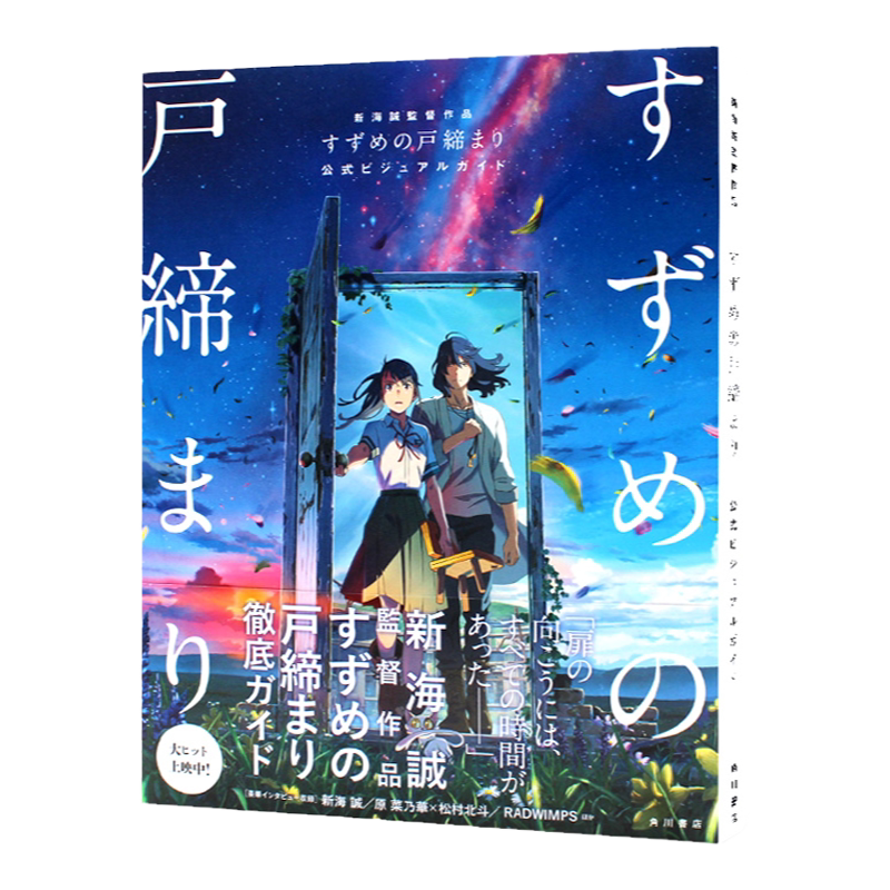 新海诚作品铃芽户缔官方公式书