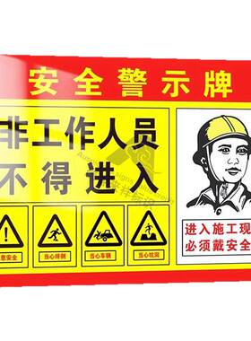 非工作人员不得入内标示牌施工重地闲人免进提示牌注意安全请勿靠近必须戴安全帽标识工地施工现场安全警示牌