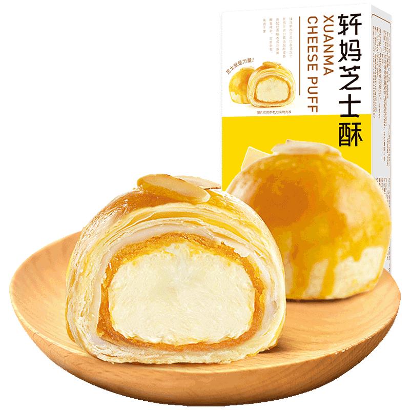 轩妈家芝士酥2枚蛋黄酥奶酪雪媚娘糕点网红零食小吃休闲食品早餐