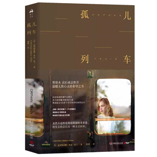 孤儿列车克里斯蒂娜贝克克兰著情感小说希望之书