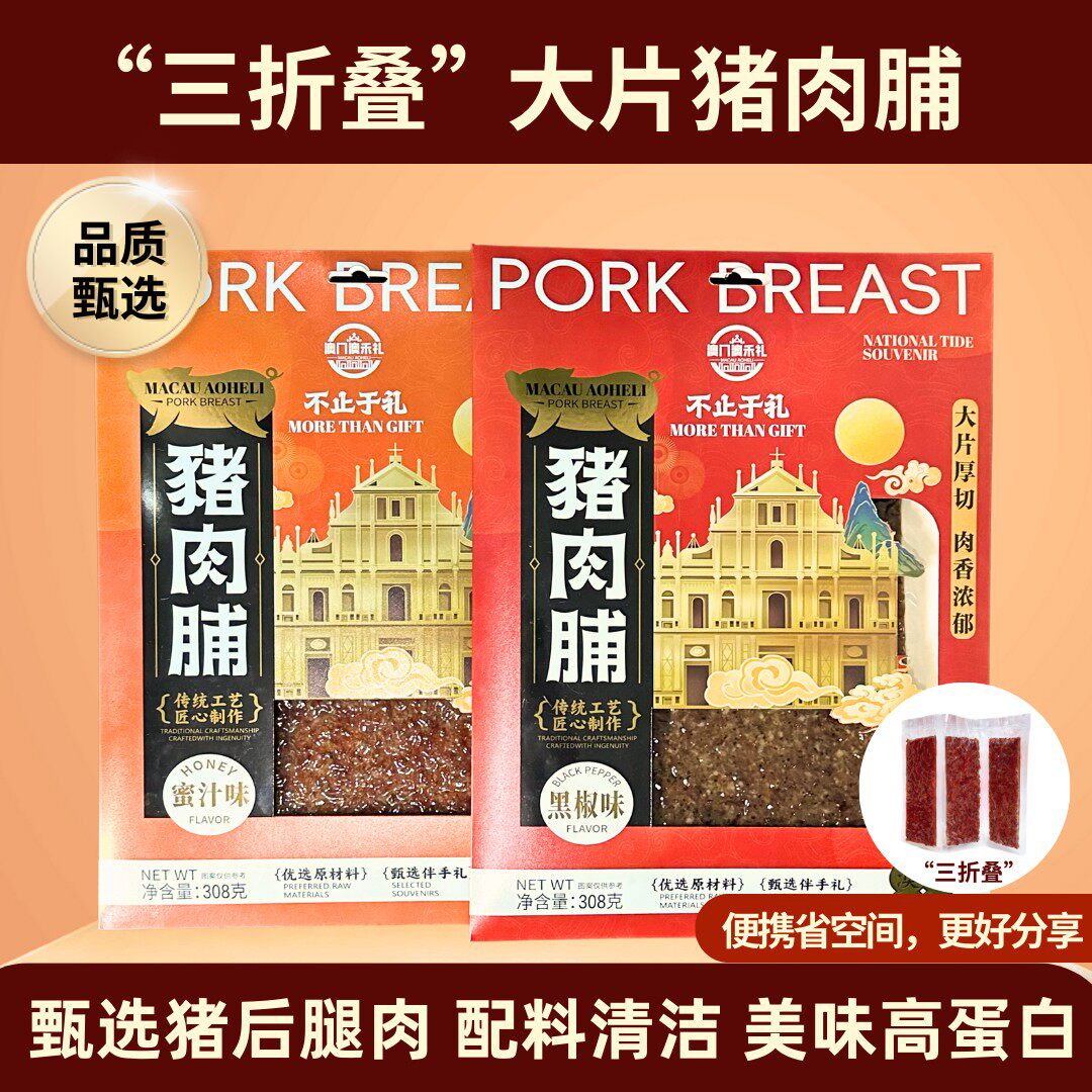 澳禾礼澳门风味三折叠大片厚切炭烤蜜汁猪肉脯干休闲零食小吃308g