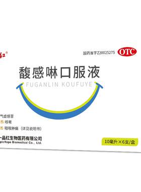 【一品红】馥感啉口服液10ml*6支/盒感冒咳嗽发热咽喉肿痛非小儿豉翘清热口服液