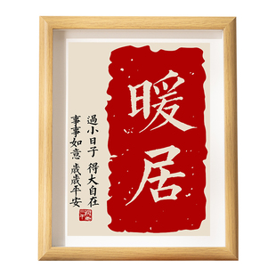 暖居摆件相框装饰画新房乔迁新居布置用品桌面卧室摆台入宅装饰品