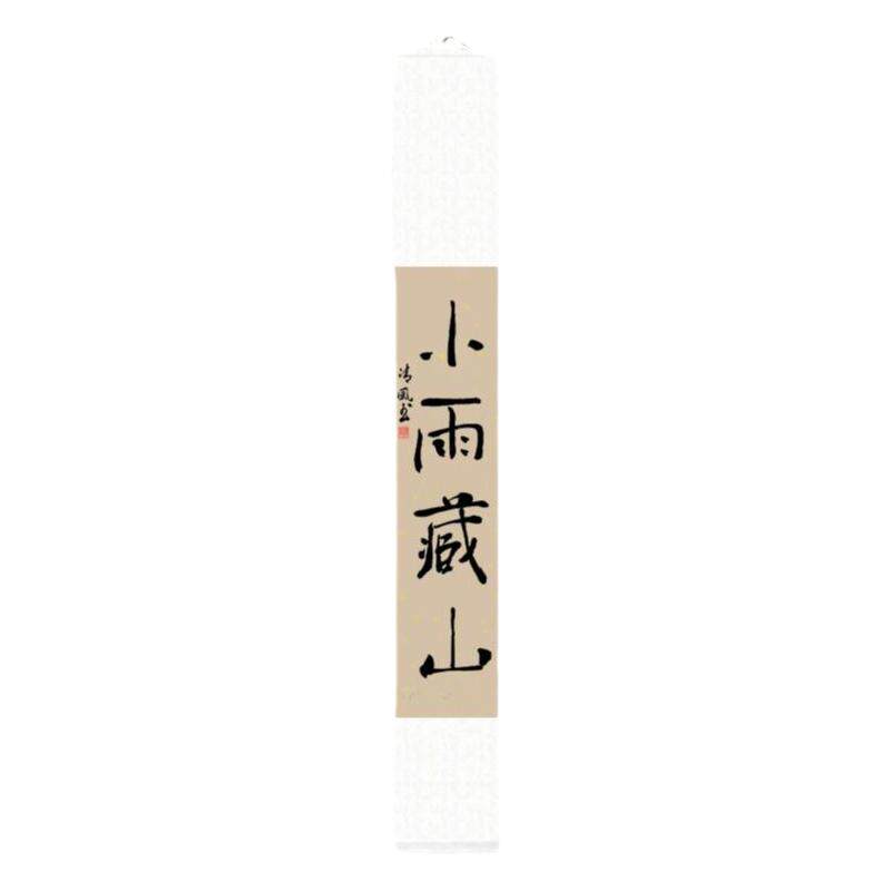 手写字画侘寂风挂画禅意卷轴