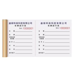 【车辆放行条】出门证带存根定制工厂货物出入登记单停车场车库门卫保安机动车通行凭证商场物业管理证明单据