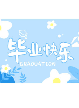 小学幼儿园毕业签名墙挂布套装