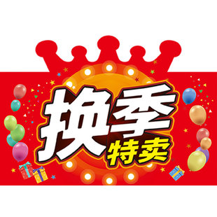 pop广告纸爆炸贴皇冠不参与活动标签牌促销折扣价格标牌打折扣