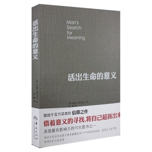 活出生命的意义 维克多弗兰克尔 追寻生命的意义哲学畅销书排行榜
