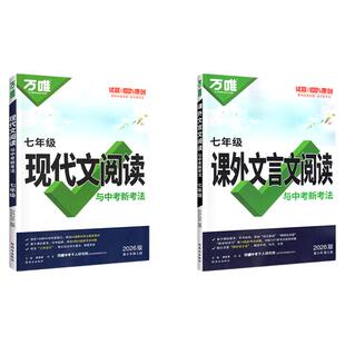 2026万唯语文阅读理解初中专项训练书七年级上册八年级上册九年级答题模板公式法初一初二初三现代文课外文言文解读中考组合万维