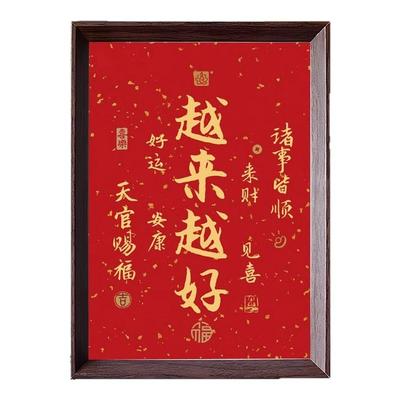 越来越好字画书法摆件办公室桌面