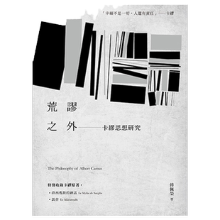 预售【外图台版】荒谬之外：卡缪思想研究 / 傅佩荣 九歌