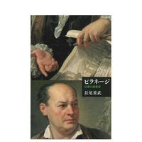 【預(yù)售】喬凡尼·巴蒂斯塔·皮拉內(nèi)西 幻想建筑家 ピラネージ － 幻想の建筑家  原版日文藝術(shù)畫冊畫集