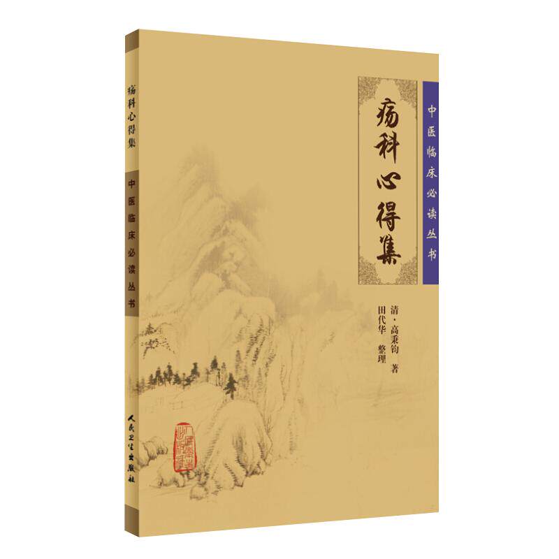正版 疡科心得集 中医临床必读丛书 清高秉钧著 田代华整理 人民卫生出版社 中医入门书籍  中医临床 外科古籍 简体横排白文本
