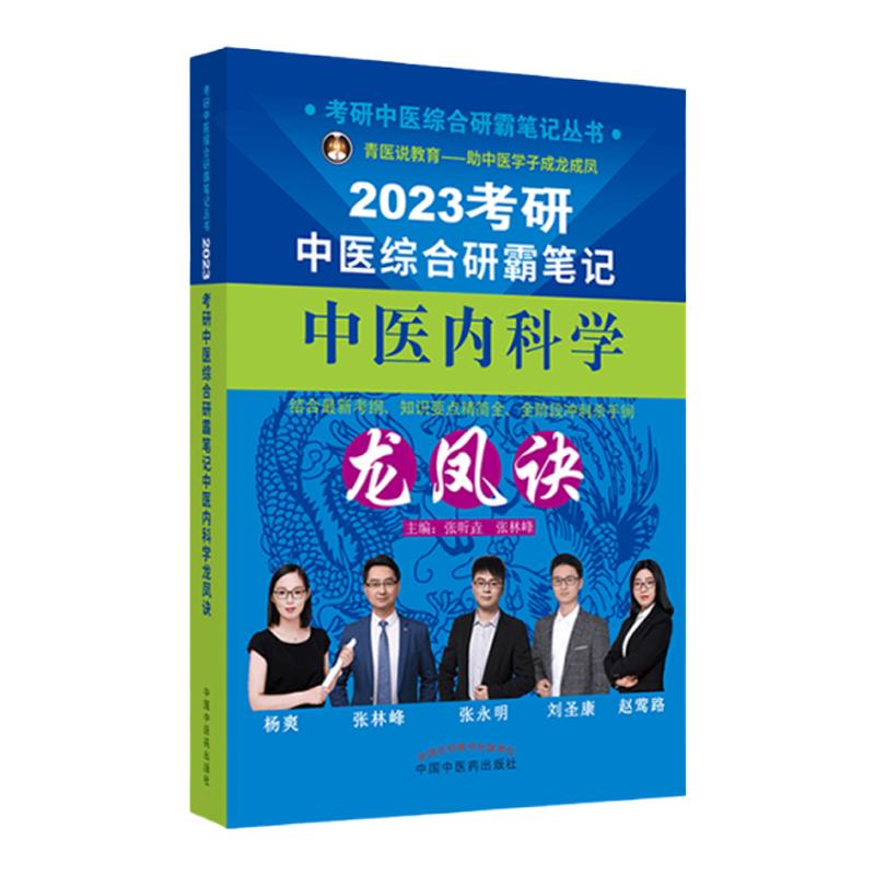 正版2023考研中医综合研霸笔记中医内科学龙凤诀可搭配历年真题用书题库研究生考试医学龙凤决傲视宝典教材等考试复习中国中医药出