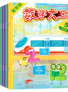 数学大王低年级26年1-8月/订阅25