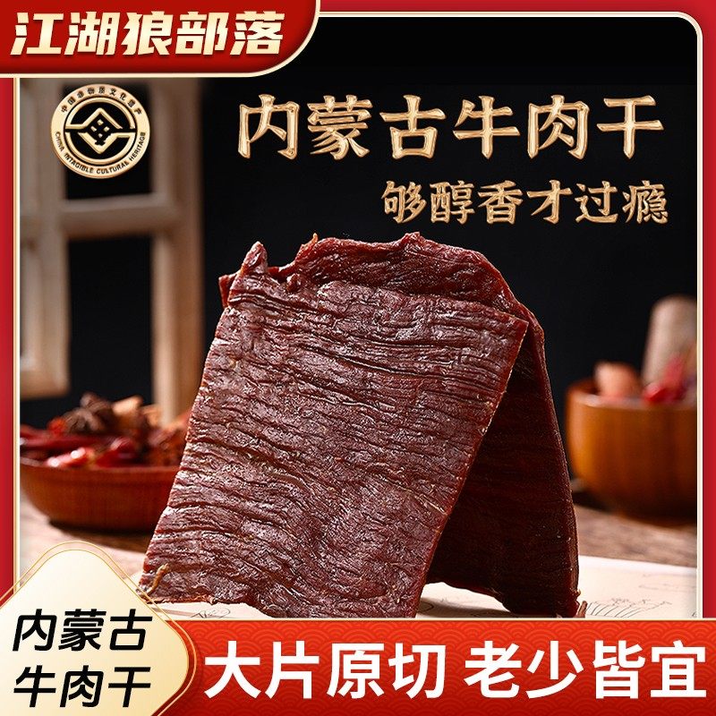 【江湖狼部落】毛子哥内蒙古非遗风干牛肉干手撕原切大片零食500g