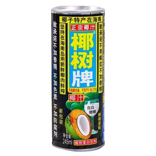 【云上好物】椰树椰汁245ml 椰香植物奶 下午茶佐餐解腻好喝饮品