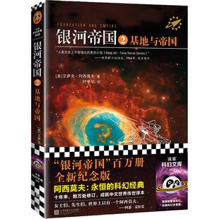 【当当网 正版书籍】银河帝国2 基地与帝国珍藏版(阿西莫夫:永恒的科幻经典!被马斯克用火箭送上太空的科幻神作)