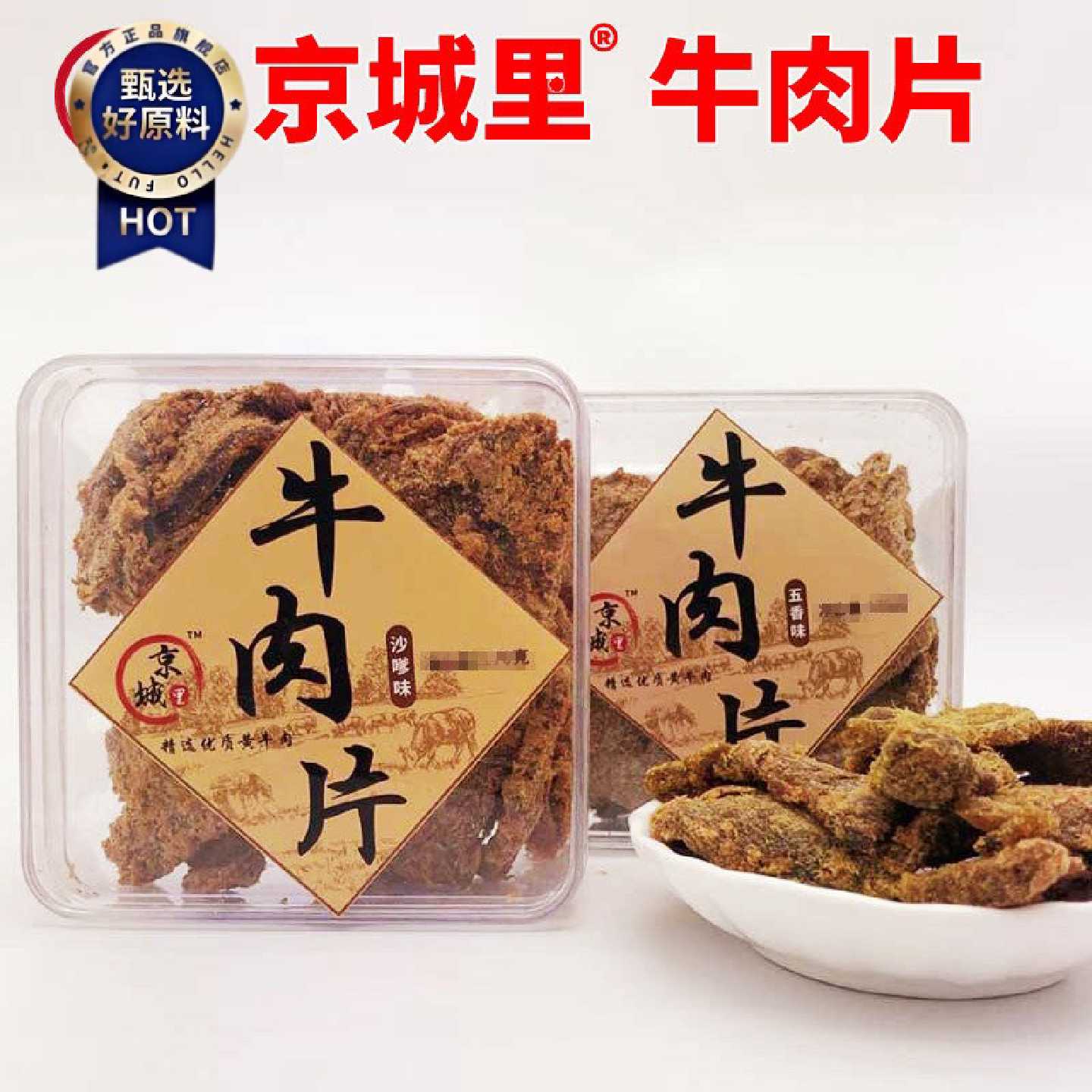 京城里牛肉粒198g黄牛肉五香xo酱香辣沙嗲味肉盒装下午茶休闲零食