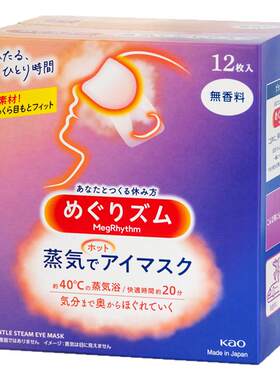 花王蒸汽眼罩舒缓眼疲劳