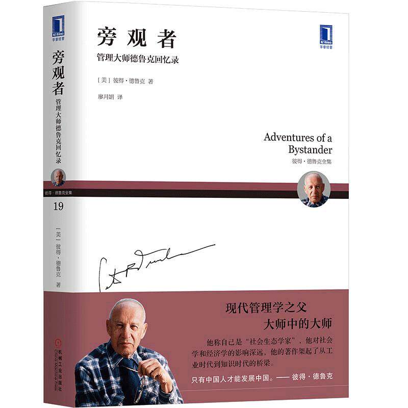 当当网 德鲁克 旁观者 管理大师德鲁克回忆录 反映20世纪社会的面貌，捕捉并传达那一代小人物的神髓、韵味与感觉 正版书籍