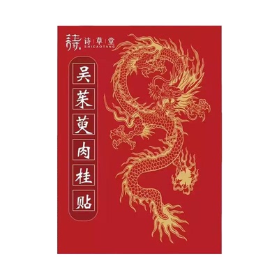 泱妈推荐】吴茱萸肉桂贴销量NO.I