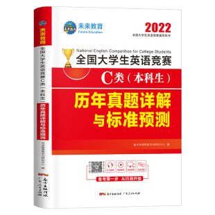 新版2026年全国大学生英语竞赛c类本科生考试教材历年真题及解析试卷词汇书全套官方指南2025初赛决赛大学neccs奥林匹克A大英赛B/D