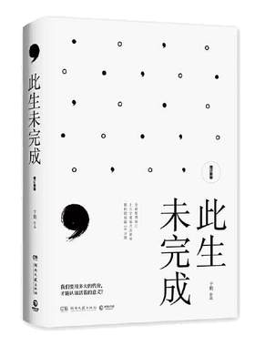 【当当网 正版书籍】 此生未完成增订新版 于娟 周国平作序 于娟乳腺癌患者抗癌日记中国现当代文学散文小说心灵励志畅销书籍