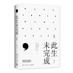 【当当网 正版书籍】 此生未完成增订新版 于娟 周国平作序 于娟乳腺癌患者抗癌日记中国现当代文学散文小说心灵励志畅销书籍