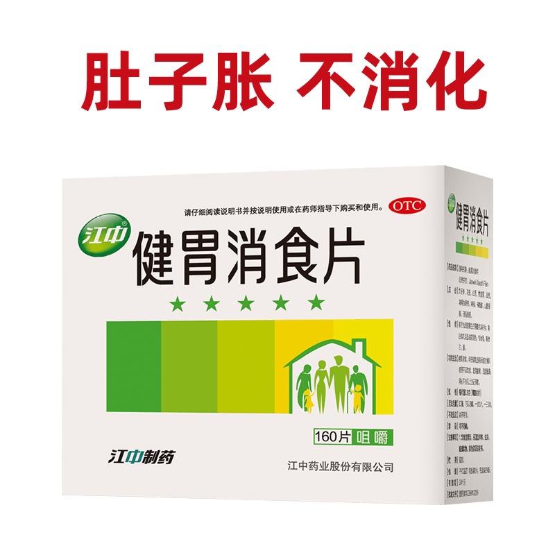 江中牌健胃消食片0.8g*160片消化不良大便酸腐食欲不佳腹胀调理