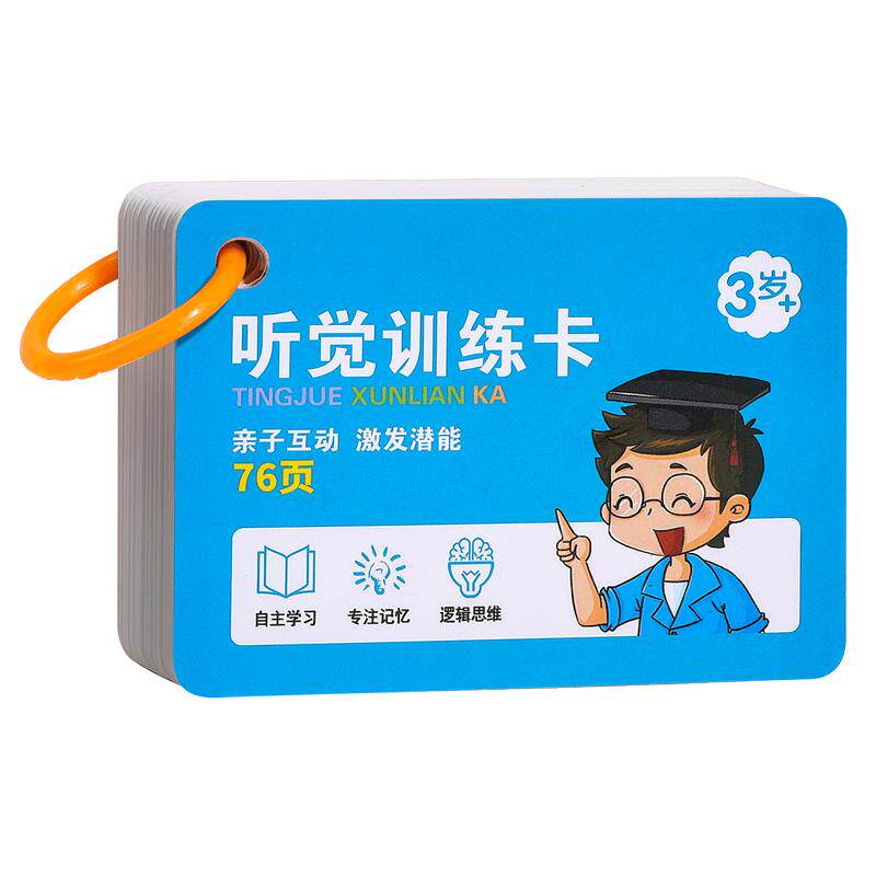 听觉专注力训练卡【双面覆膜】