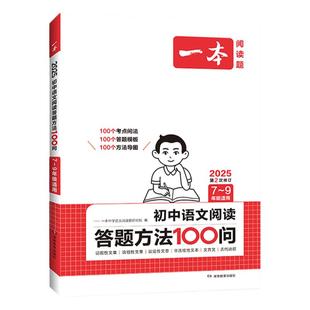 【当当网正版书籍】2026新版一本初中语文阅读答题方法100问七八九年级中考阅读理解答题模板 技巧公式速查真题讲解训练 全国通用