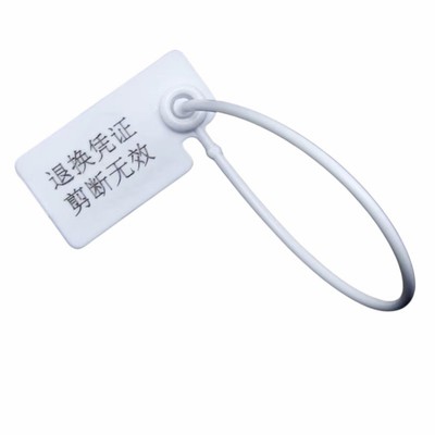 衣服鞋箱包一次性塑料封条防伪防盗防调包扣退换凭证标签扎带吊牌