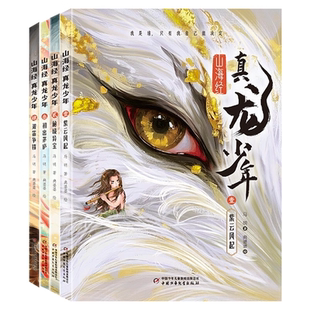 【央视网】山海经真龙少年全4册 紫云风起秘境异宝初出茅庐双笛争锋8-15岁小学生课外阅读给孩子的山海经儿童神话山海异兽故事书ZE