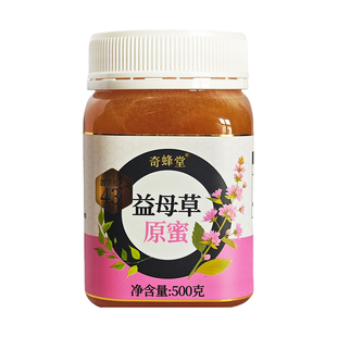 奇蜂堂新疆蜂蜜益母草女神蜂蜜自然成熟原蜜全封盖新疆43度黑蜂蜜