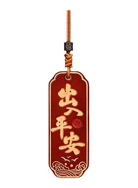 庄小云汽车挂件车内吊坠出入平安