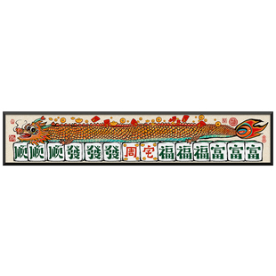 ZOYART财运长龙芯羽入户鞋柜国潮装饰画龙年乔迁礼物玄关创意挂画