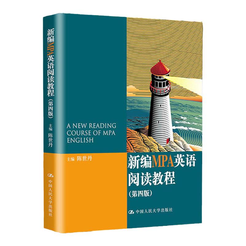 新编MPA英语阅读教程 第四版 陈世丹中国人民大学 9787300207780 公共管理硕士教育英语阅读