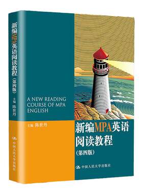 新编MPA英语阅读教程 第四版 陈世丹中国人民大学 9787300207780 公共管理硕士教育英语阅读