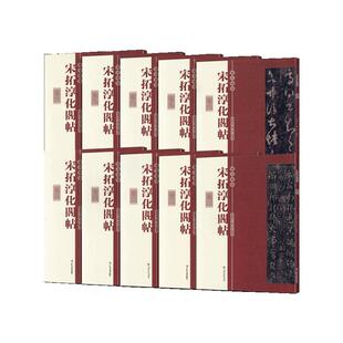 学海轩 共10本 宋拓淳化阁帖上海博物馆潘祖纯版历代帝王法帖行书草书楷书毛笔书法字帖王羲献之历代帝王名臣诸家古法毛笔字帖