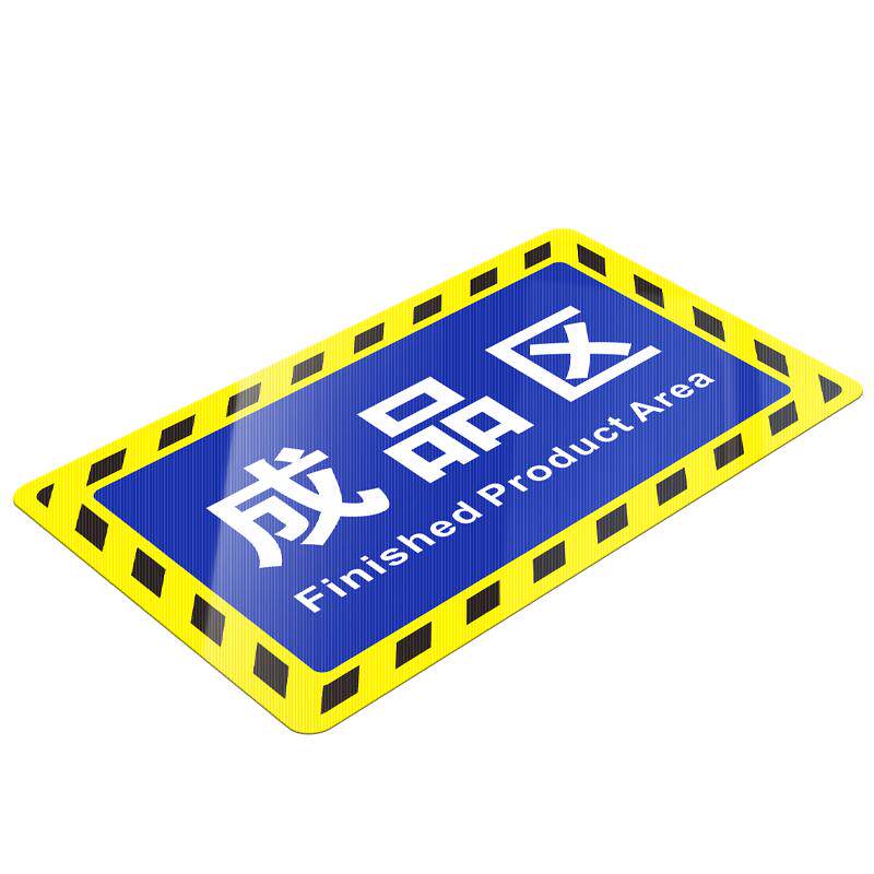 工厂车间区域标识牌仓库成品区合格品货架定位分类指示标示防水耐磨自粘地贴定制办公生产重地闲人免进提示贴