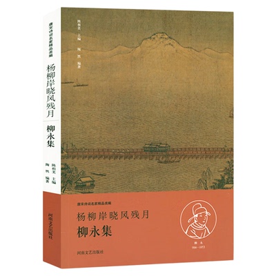 杨柳岸晓风残月 柳永集 唐宋诗词名家精品类编 柳永诗词全集文学诗歌词 河南文艺出版社9787555901938