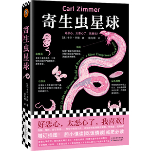 科幻小说寄生虫星球26年超新版自然世界生命人体科学暗黑硬核科普神作卡尔·齐默生物怪物进化宿主插图科幻恐怖诡异读客正版图书