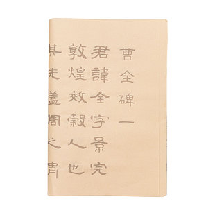 隶书毛笔字帖曹全碑成人静心抄经初学毛笔字书法练习纸中楷临摹练字帖乙瑛碑张迁碑软笔描红宣纸作品纸千字文