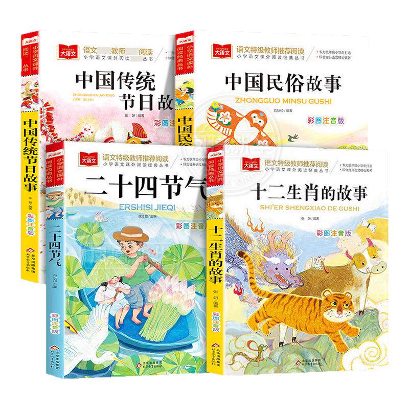 十二生肖的故事+二十四节气故事+中国传统节日故事+中国民俗故事 儿童彩图注音版 小学生低年级一二三年级课外阅读大语文 新华正版