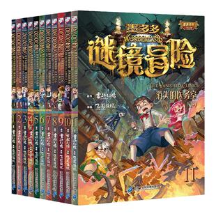新华正版墨多多谜境冒险系列彩色漫画版全套15册阳光版黑夜的隐族消失的医务室黑贝街奇遇迷秘境奇妙探险雷欧幻像原版