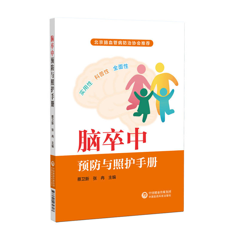 脑卒中预防与照护手册蔡卫新张冉