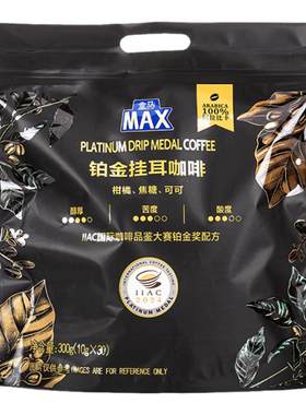 盒马MAX 铂金挂耳咖啡 10g*30袋挂耳咖啡100%阿拉比卡咖啡
