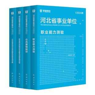 华图2026河北省事业编考试事业单位联考综合管理A类de教材历年真题卷2025年综合医疗教育公共基础知识职业能力测验和综合应用能力
